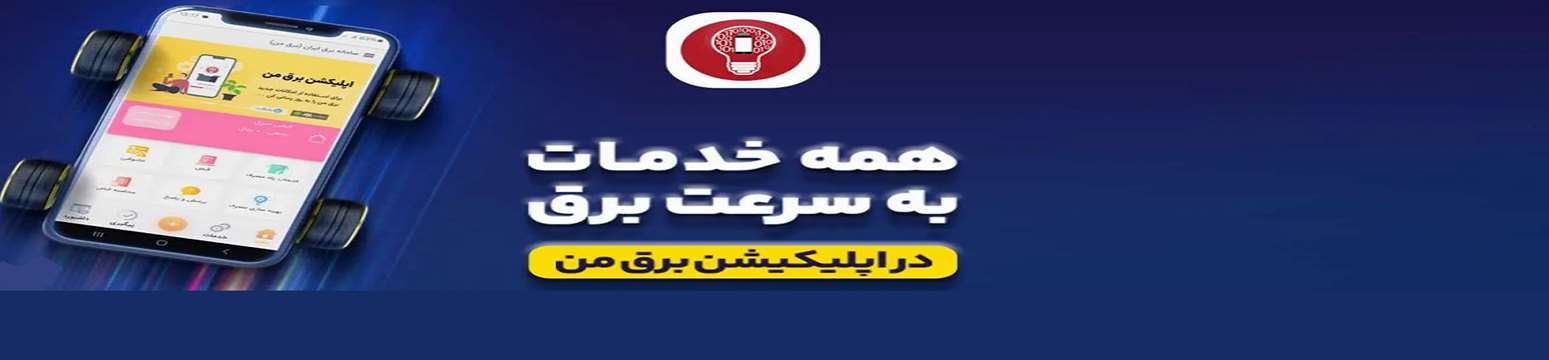 اپلیکیشن برق من  image